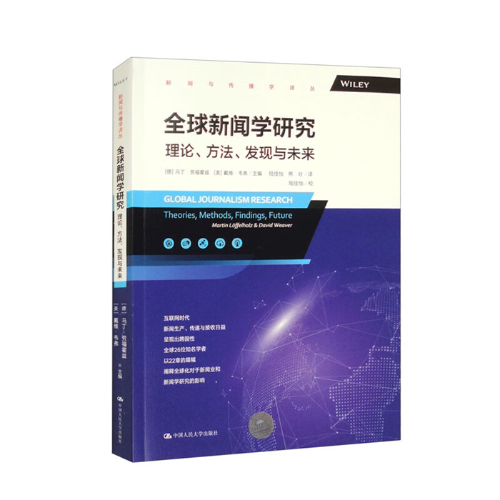 【正版】全球新闻学研究:理论、方法、发现与未来(新闻与传播