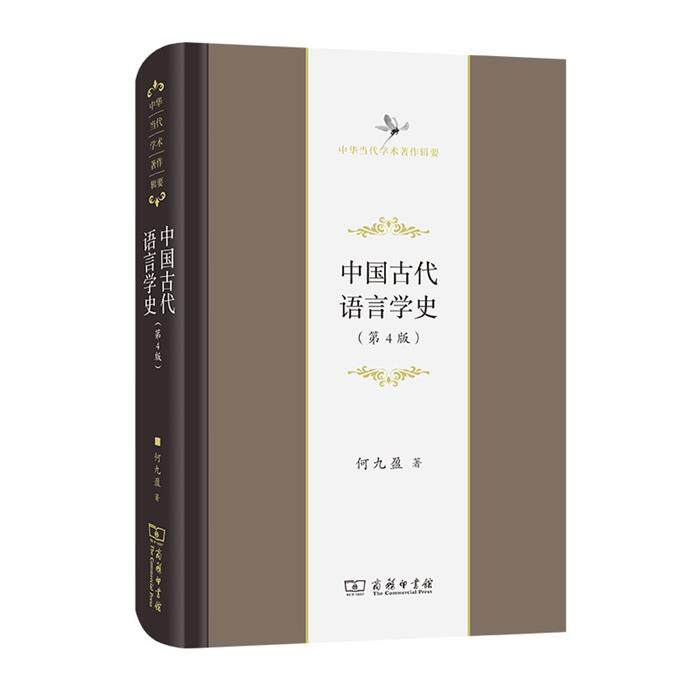 【正版】中国古代语言学史(第4版)何九盈 著商务印书馆