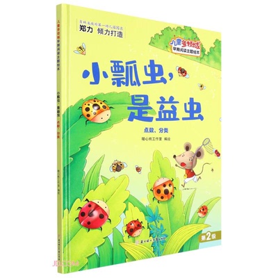 【正版】儿童多领域早期阅读主题绘本:小瓢虫,是益虫.点分类