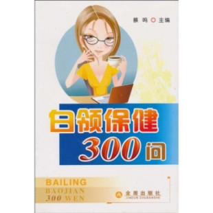 白领保健300问蔡鸣金盾出版 社9787508262338 正版