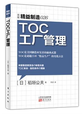 【正版】TOC工厂管理-图解精益制造026东方出版社