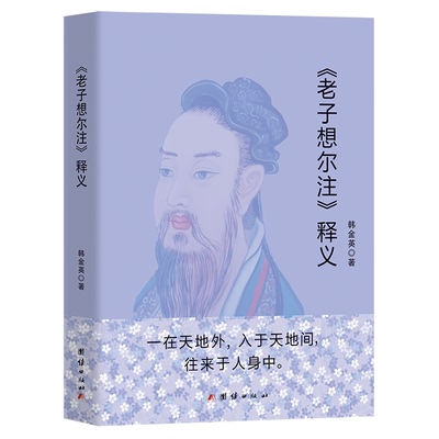 【正版】《老子想尔注》释义韩金英团结出版社9787523403020