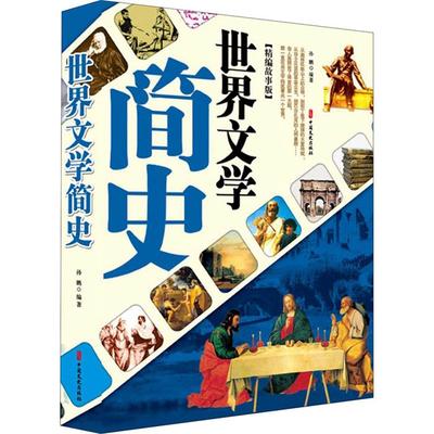 【正版】世界文学简史(精编故事版)孙鹏中国文史出版社