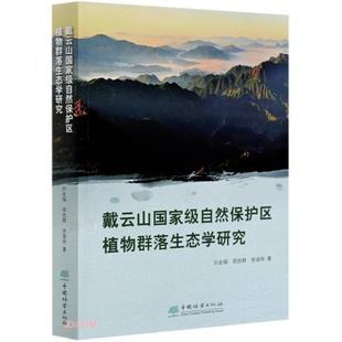 【正版】戴云山国家级自然保护区植物群落生态学研究