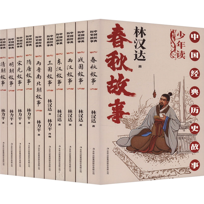 【正版】中国经典历史故事(1-10)林汉达/林力平