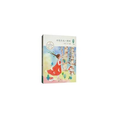 【正版】2018年中国儿童文学精选:好想长成一棵树(散文