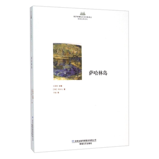 【正版】萨哈林岛[俄] 契诃夫 著，汪剑钊 编，李莉 译