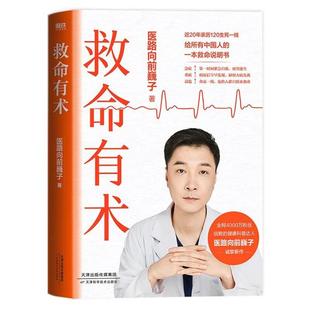 【正版】救命有术医路向前巍子 著 著天津科学技术出版社