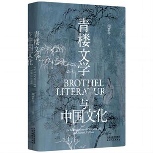 【正版】青楼文学与中国文化陶慕宁天津人民出版社