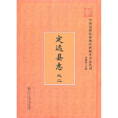 【正版】定远县志-之二(清)李德生等纂修中央民族大学出版社