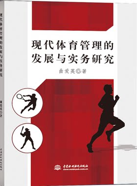 现代体育管理的发展与实务研究