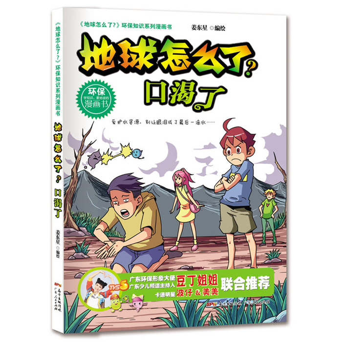 【正版】口渴了-地球怎么了?姜东星广东人民出版社