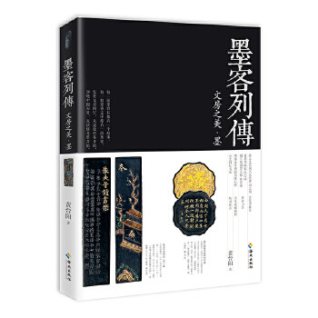墨客列传 黄台阳  9787544370790 海南出版社