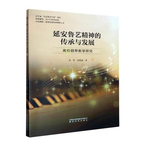 【正版】延安鲁艺精神的传承与发展李哲春风文艺出版社
