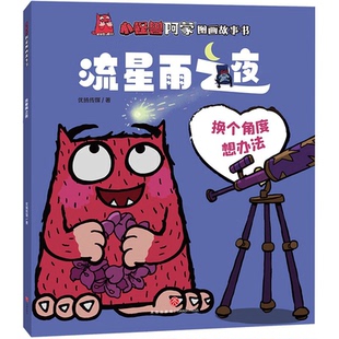 小怪兽阿蒙图画故事书优扬传媒天地出版 流星雨之夜 社 正版