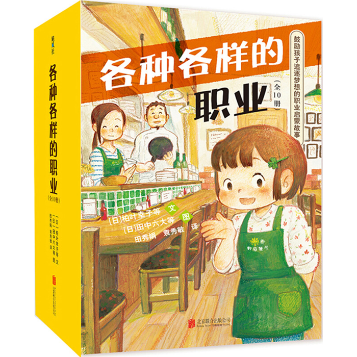 【正版】各种各样的职业-全10册(八品)（日）柏叶幸子