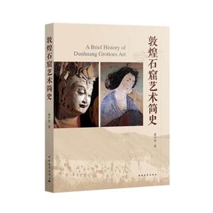 【正版】敦煌石窟艺术简史赵声良中国青年出版社