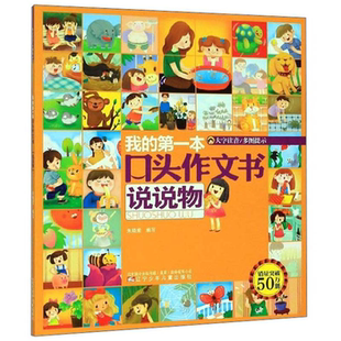 【正版】我的第一本口头作文书 说说物朱晓棠
