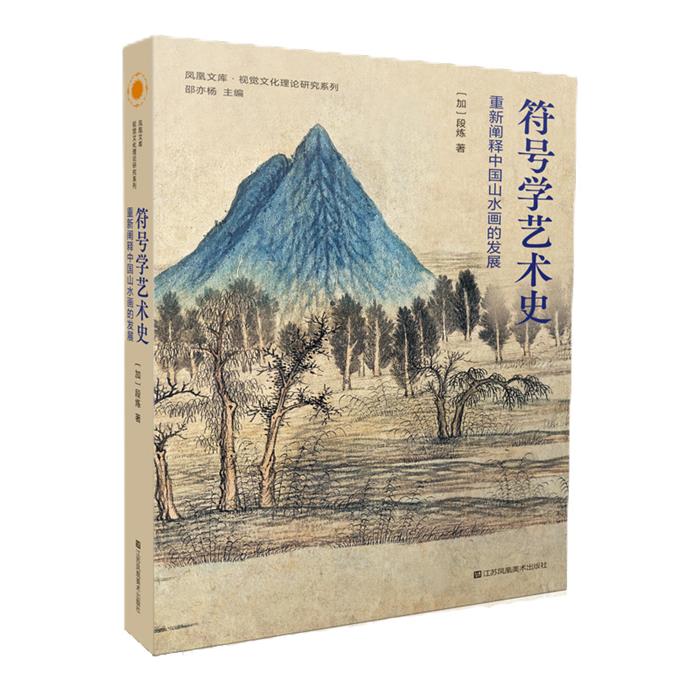 【正版】符号学艺术史:重新阐释中国山水画的发展