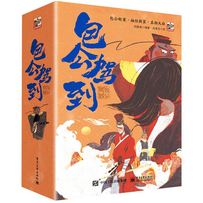 【正版】包公驾到(全8册)武陵溪电子工业出版社