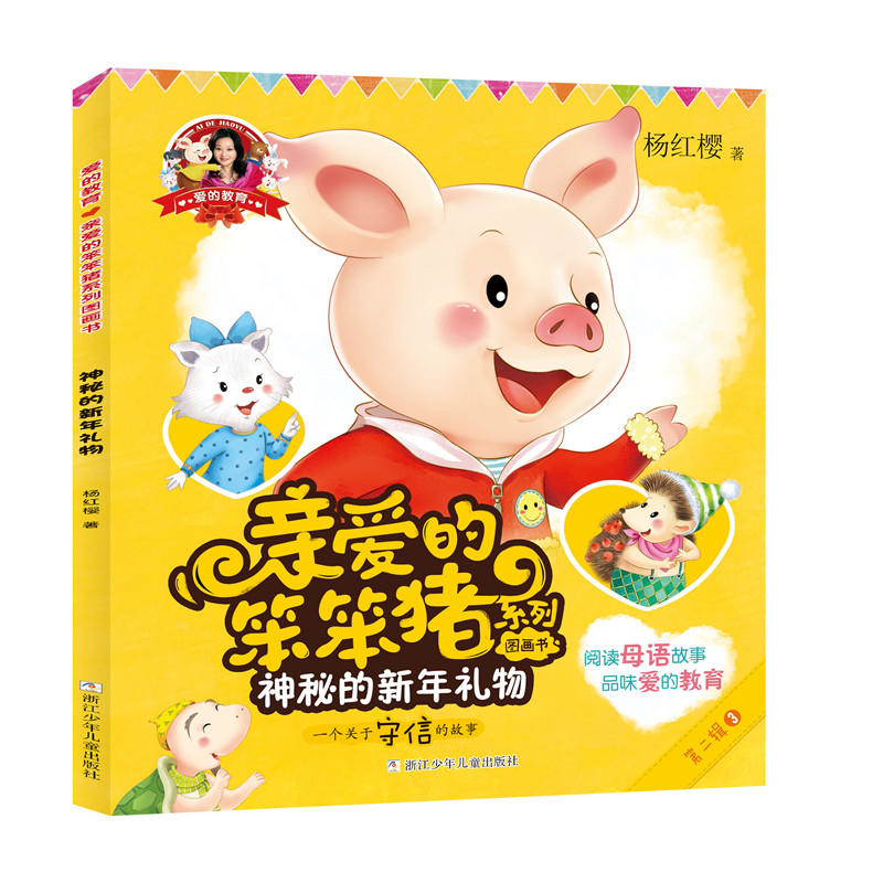 【正版】神秘的新年礼物-爱的教育-亲爱的笨笨猪系列图书书-第二辑-
