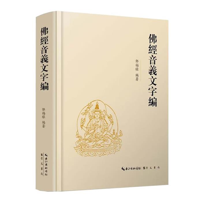 【正版】彿經音義文字編鄧福祿編著崇文书局
