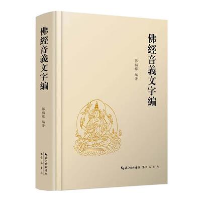 【正版】彿經音義文字編鄧福祿編著崇文书局