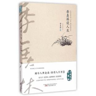 羡林谈人生 季 羡林经典 文集季 社 羡林万卷出版 正版