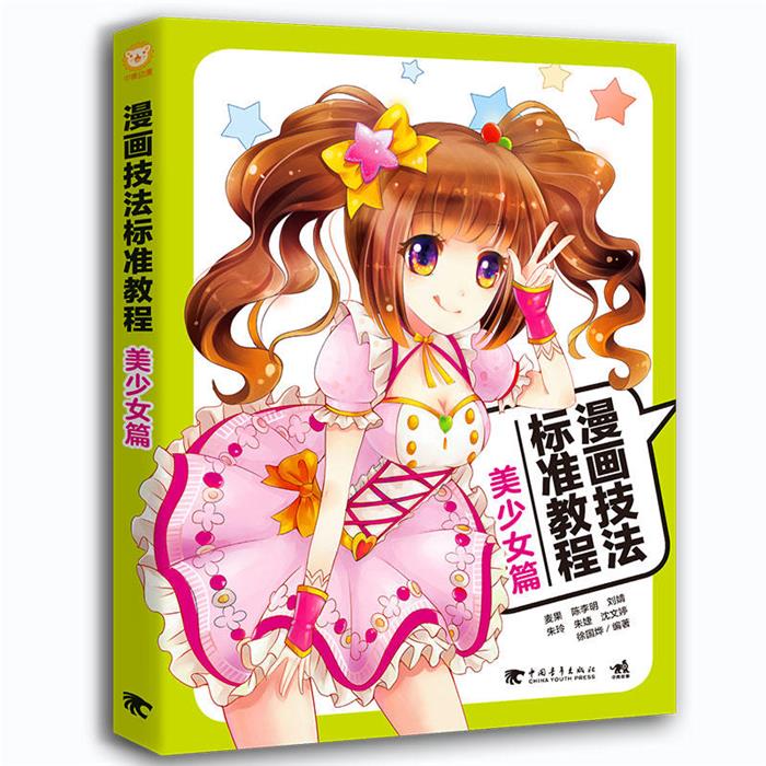 【正版】漫画技法标准教程:美少女篇麦果等编著中国青年出版社