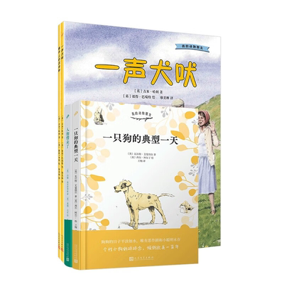 【正版】我的动物朋友:集市上的流浪狗+一声犬吠+人狗情未