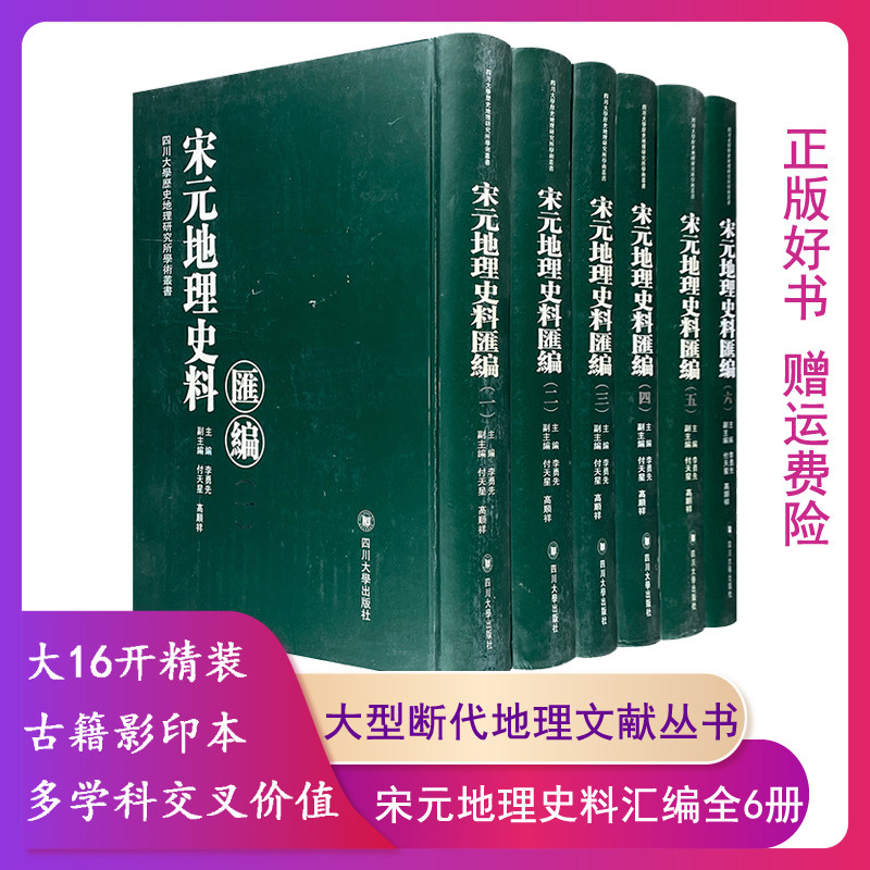 【正版】宋元地理史料汇编 全6册李勇先四川大学出版社