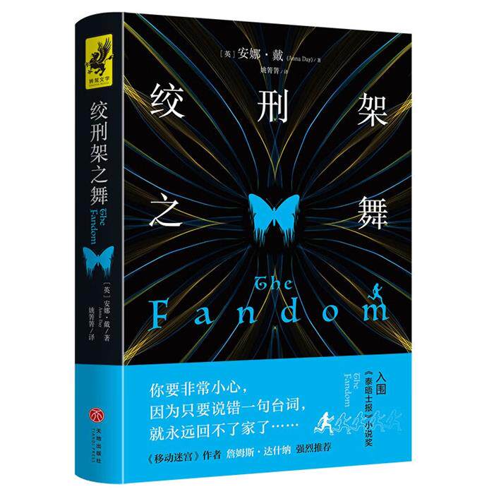 【正版】绞刑架之舞[英]安娜·戴天地出版社