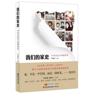 【正版】我们的家史:中学生笔下的那些年李远江主编鹭江出版社