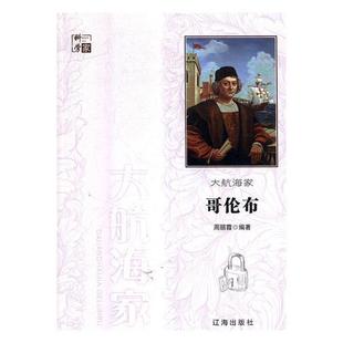 【正版】科学家:大航海家哥伦布周丽霞辽海出版社