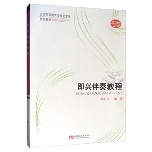 社 即兴伴奏教程许乐飞西南师范大学出版 正版