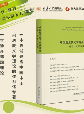 【正版】中国刑法教义学的面向:经验、反思与建构:exper