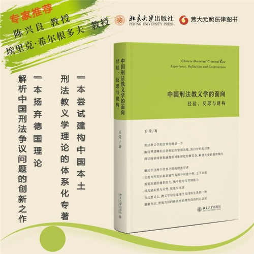 【正版】中国刑法教义学的面向:经验、反思与建构:exper