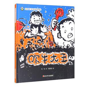【正版】熊猫绘本馆.叽里呱啦.幼儿多元成长系列绘本:吹牛