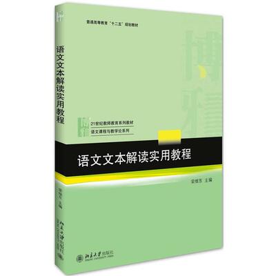 【正版】语文文本解读实用教程荣维东主编北京大学出版社