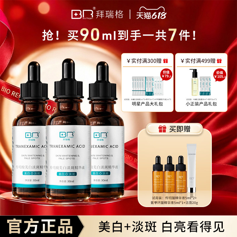 拜瑞格传明酸美白淡斑精华液氨甲环酸烟酰胺谷胱甘肽