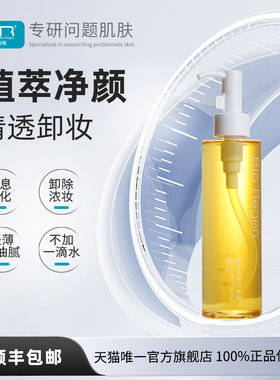 Bio Regen/拜瑞格植萃净颜洁肤油卸妆三合一脸部深层清洁