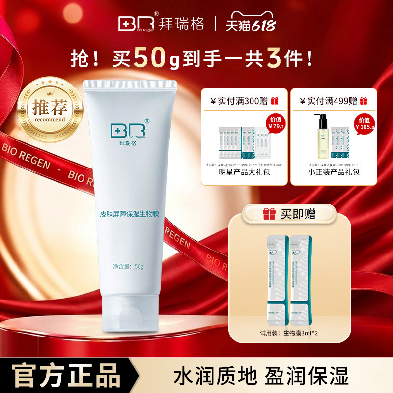 Bio Regen/拜瑞格皮肤屏障保湿生物膜透明质酸玻尿酸乳霜不粘腻
