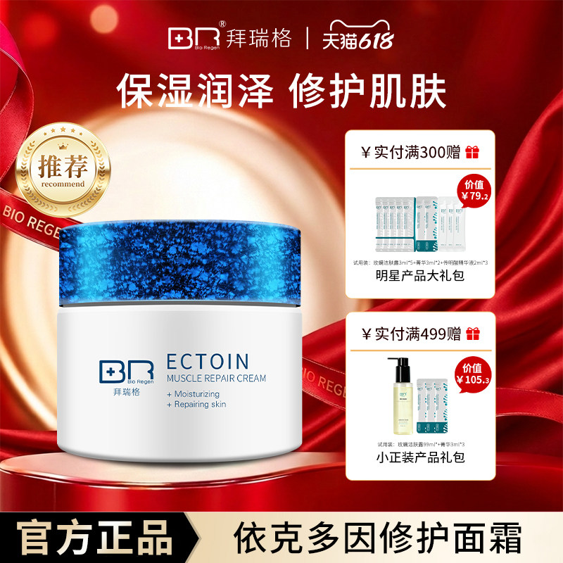 Bio Regen/拜瑞格依克多因肌底修护面霜男女干皮夏季清爽不油腻