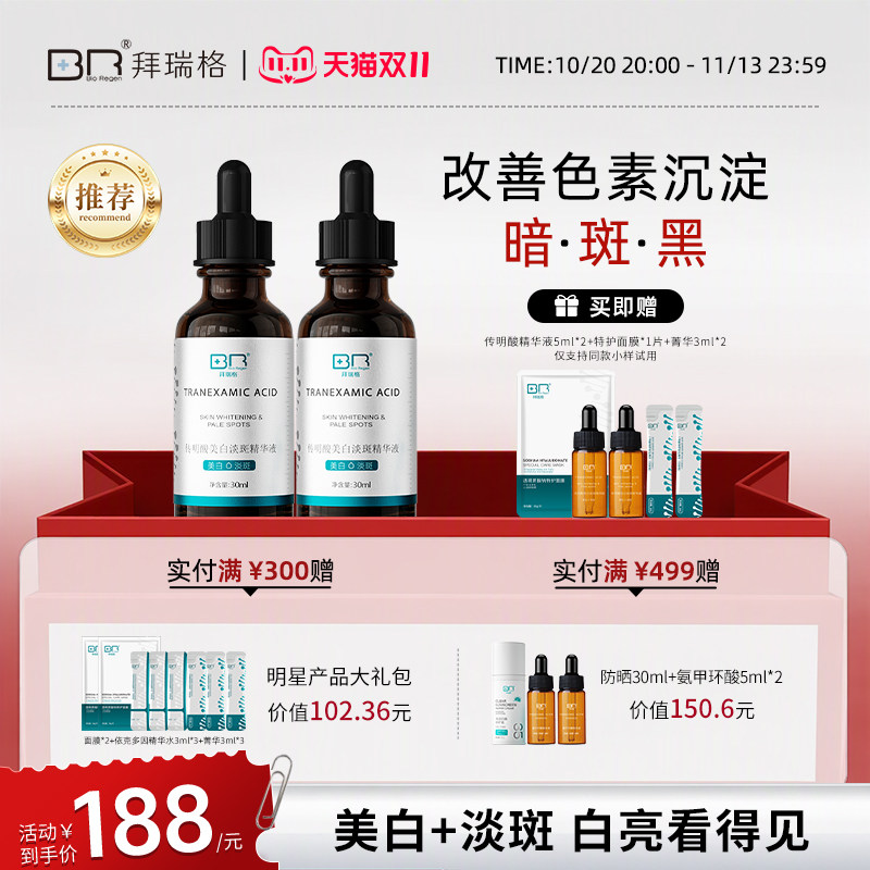 Bio Regen/拜瑞格传明酸美白淡斑精华液氨甲环酸烟酰胺谷胱甘肽