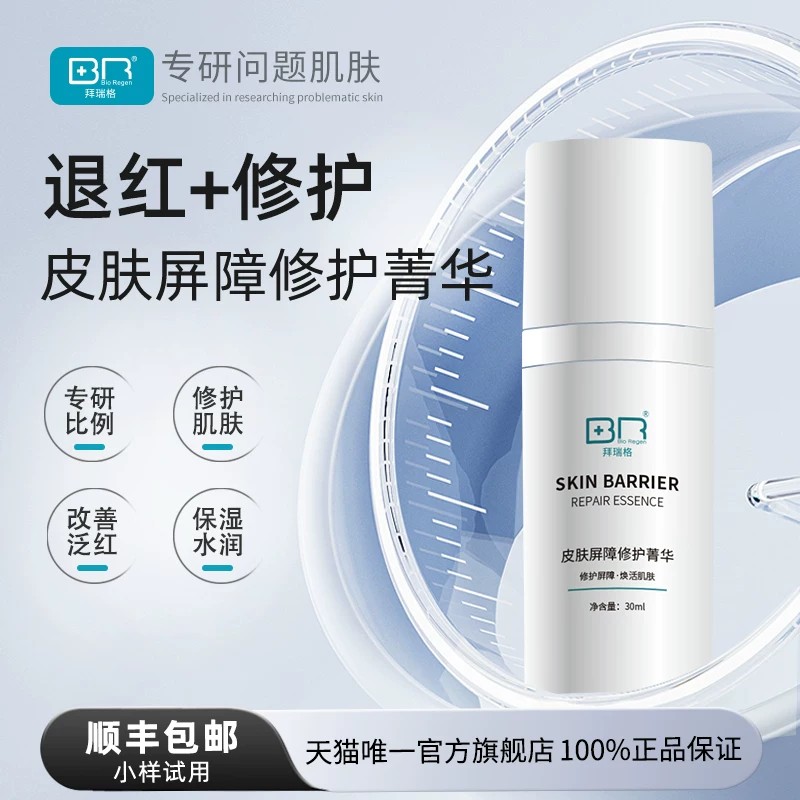 Bio Regen/拜瑞格皮肤液态精华