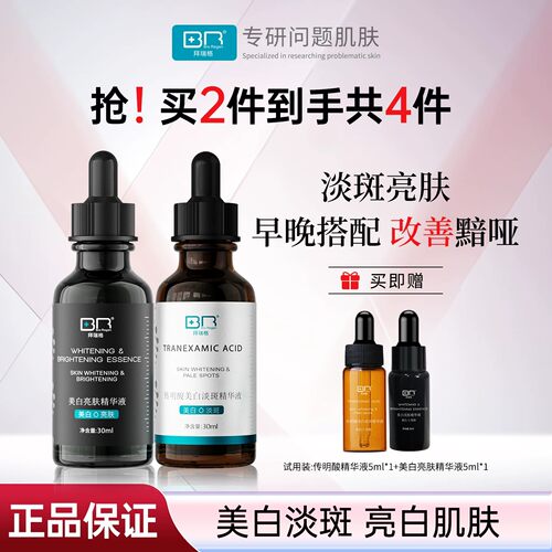 【组合装】拜瑞格传明酸美白淡斑精华液丨美白亮肤淡斑精华提亮