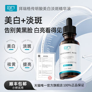 Bio 拜瑞格传明酸美白淡斑精华液氨甲环酸烟酰胺谷胱甘肽 Regen