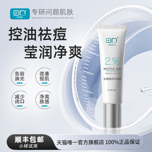Bio 拜瑞格2%水杨酸凝胶控缓释包裹技术控油祛痘 Regen