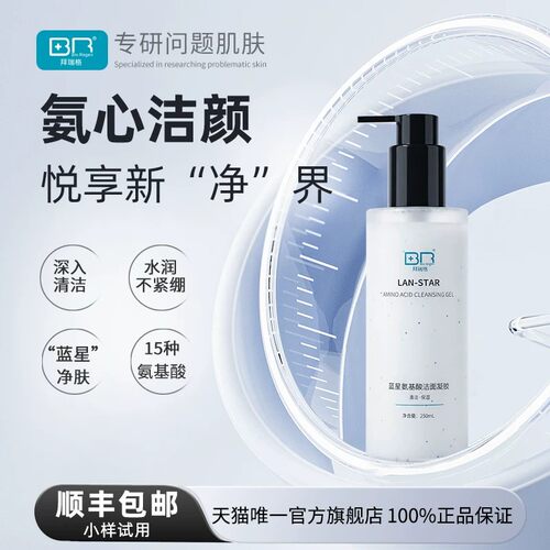 拜瑞格蓝星氨基酸洁面凝胶