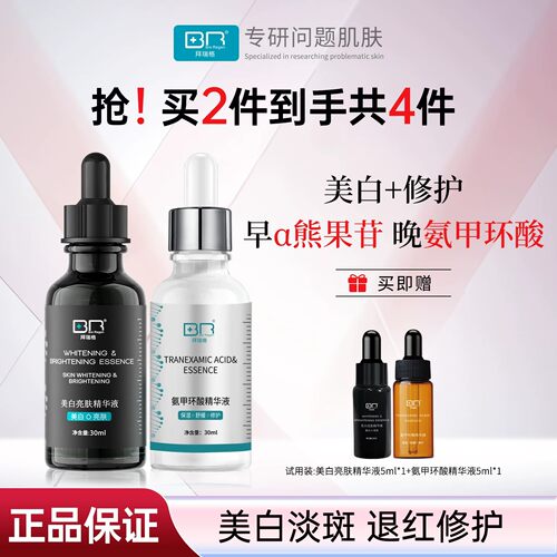 【组合装】拜瑞格氨甲环酸速修红丨美白亮肤淡斑精华提亮